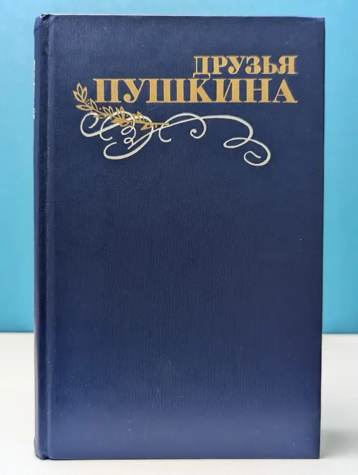 Друзья Пушкина. Переписка. Воспоминания. Дневники. В 2 томах. Том 1