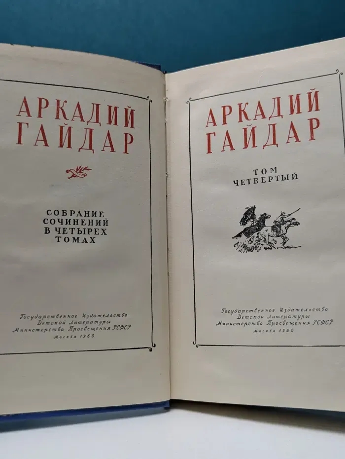 А. Гайдар. Собрание сочинений в 4 томах. Том 4