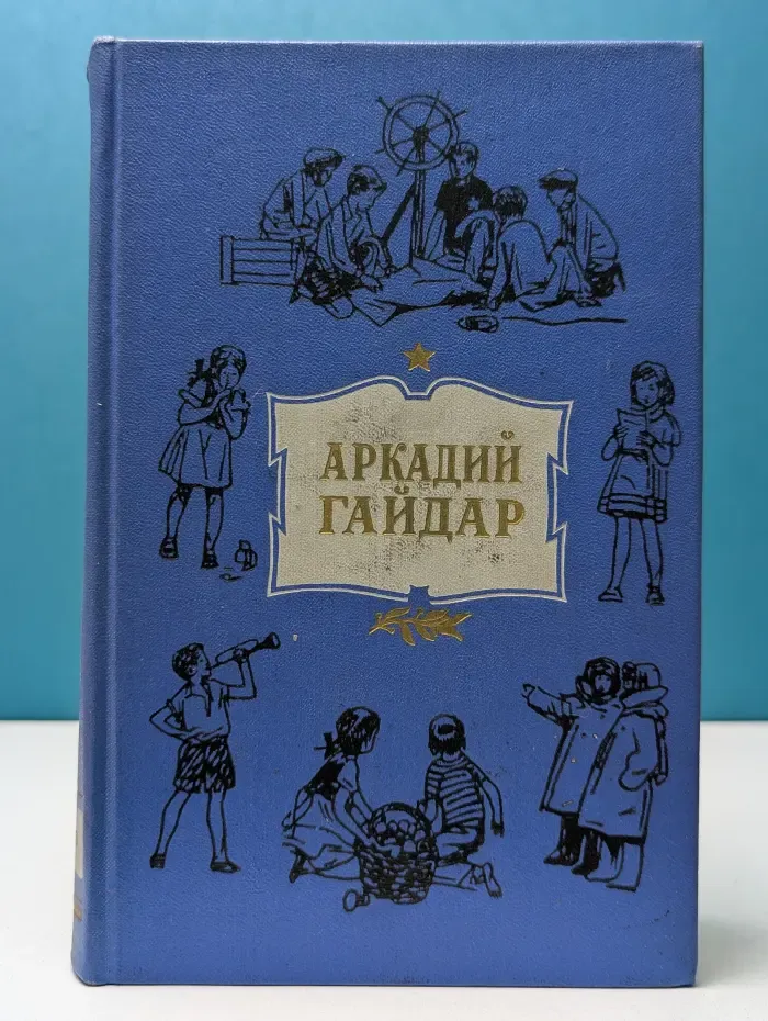 А. Гайдар. Собрание сочинений в 4 томах. Том 4