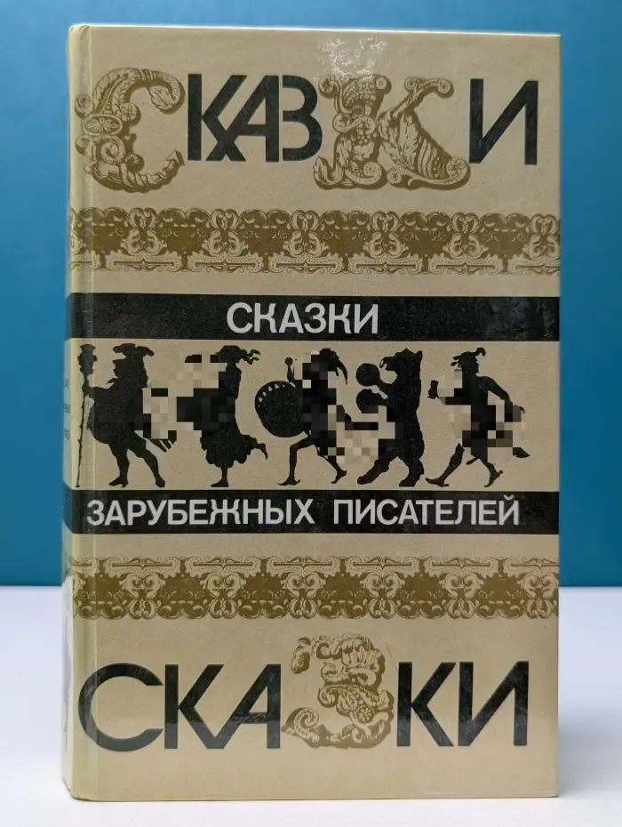 Сказки зарубежных писателей