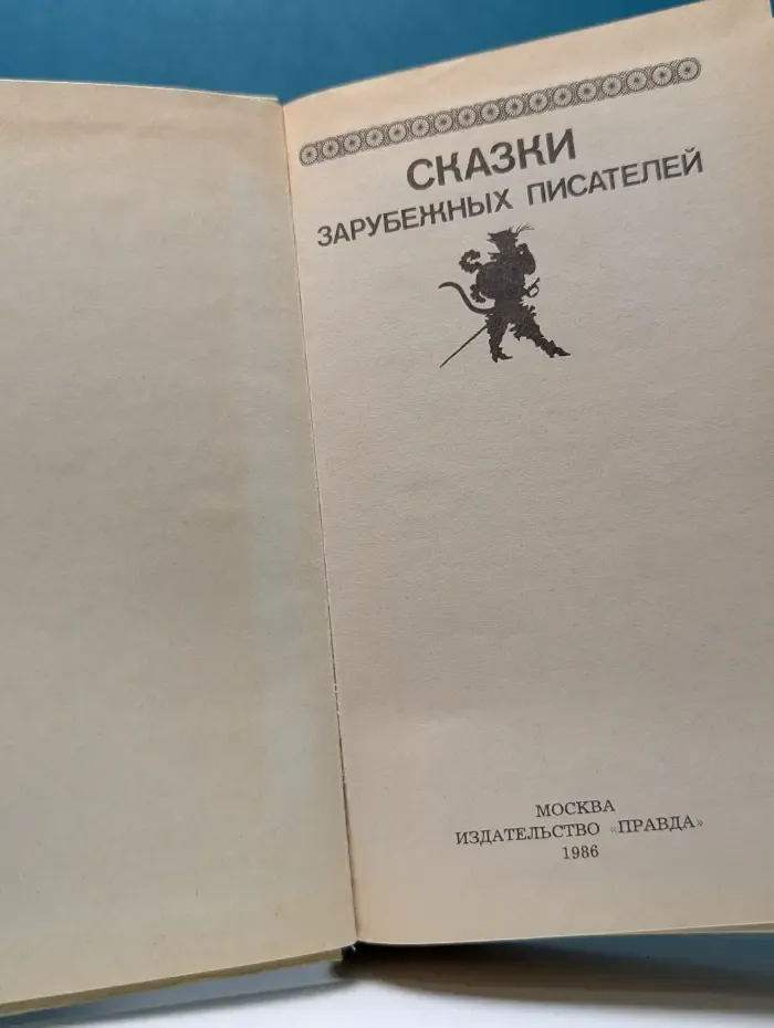 Сказки зарубежных писателей