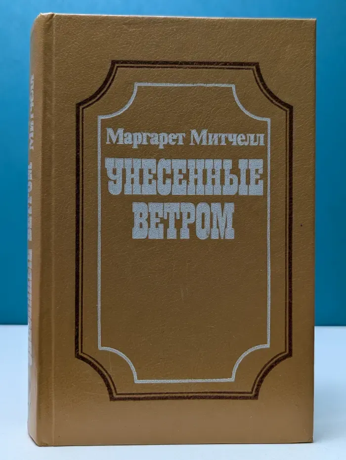 Унесенные ветром. В 2 томах. Том 2