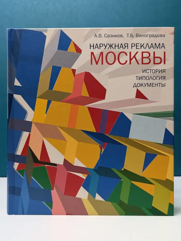 Большая Московская библиотека. Наружная реклама Москвы. История, типология, документы