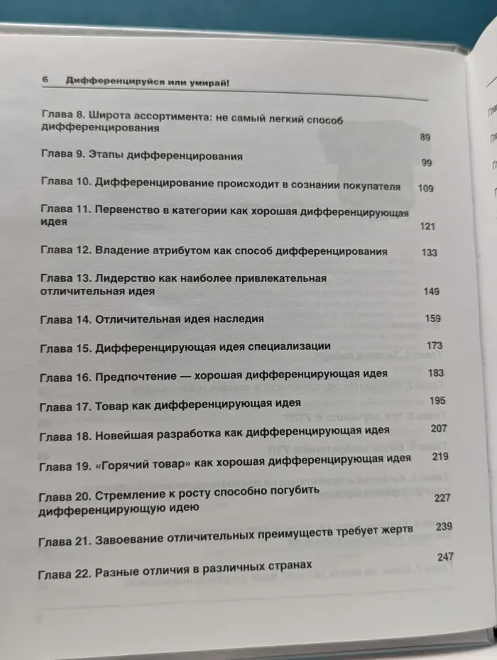 Деловой бестселлер. Дифференцируйся или умирай! Выживание в эпоху убийственной конкуренции