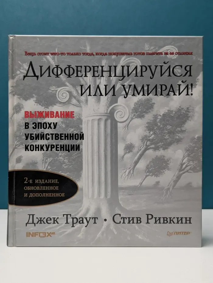 Деловой бестселлер. Дифференцируйся или умирай! Выживание в эпоху убийственной конкуренции