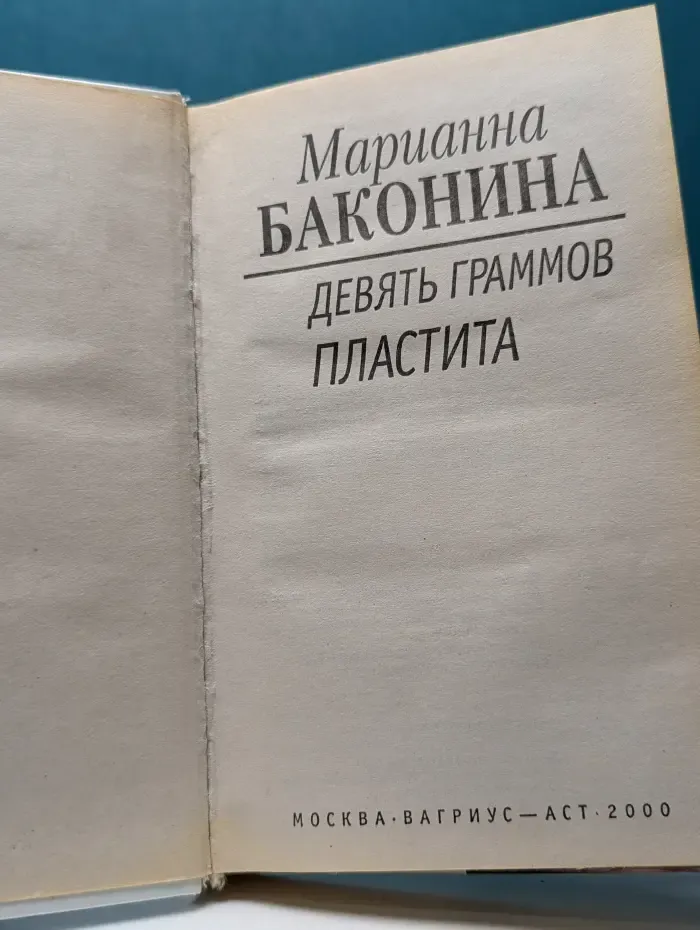 Русский детектив. Девять граммов пластита