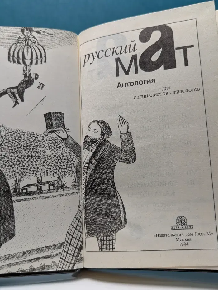 Русский мат. Антология для специалистов-филологов