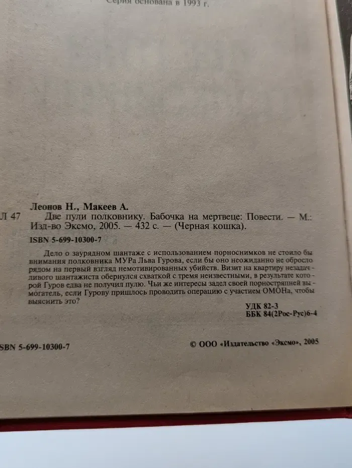Черная кошка. Две пули полковнику. Бабочка на мертвеце