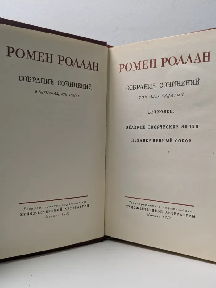 Ромен Роллан. Собрание сочинений в 14 томах. Том 12