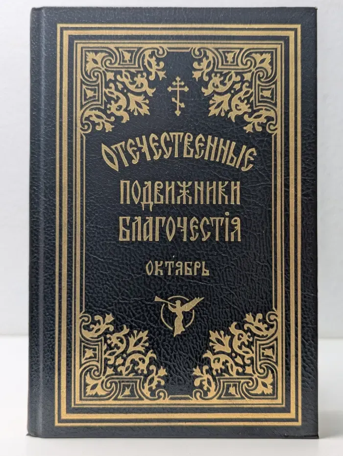 Отечественные подвижники благочестия. Жизнеописания отечественных подвижников благочестия XVIII и XIX веков. Октябрь