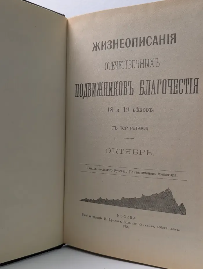 Отечественные подвижники благочестия. Жизнеописания отечественных подвижников благочестия XVIII и XIX веков. Октябрь