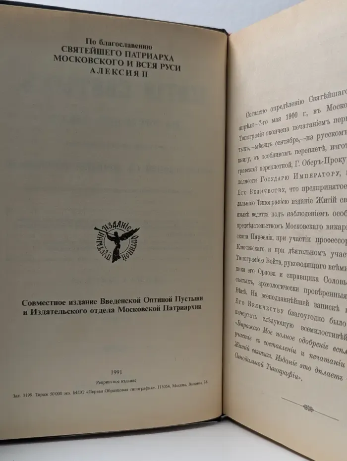 Жития святых Святителя Дмитрия Ростовского. Сентябрь