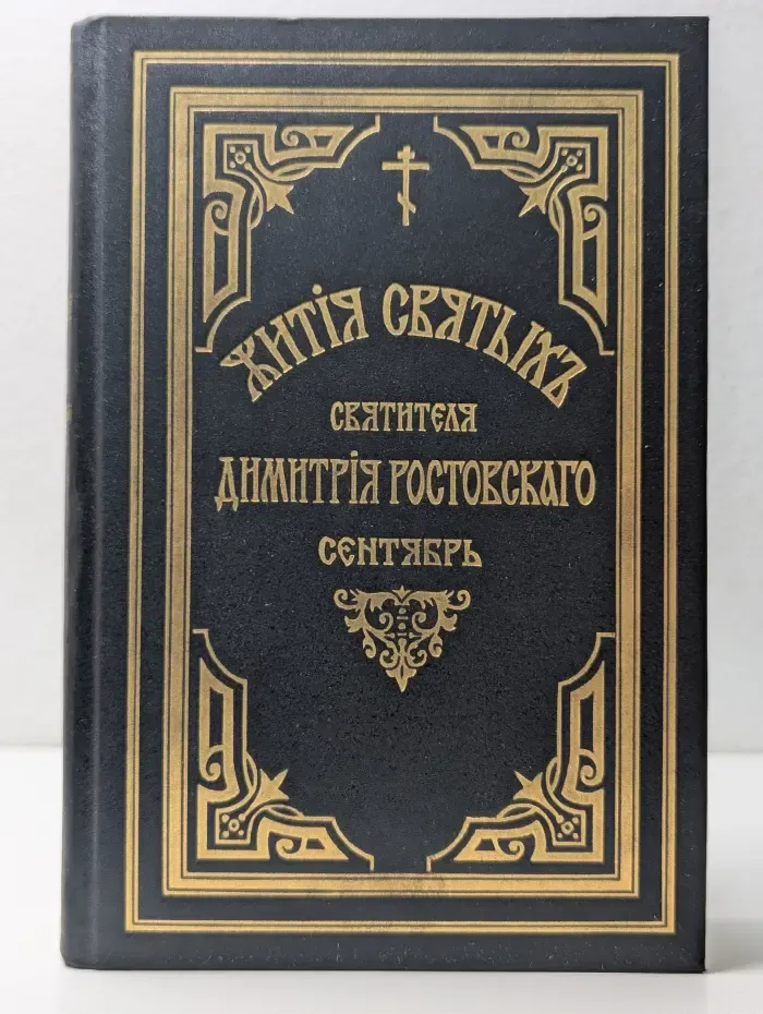 Жития святых Святителя Дмитрия Ростовского. Сентябрь