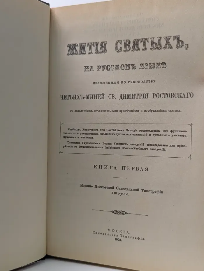 Жития святых Святителя Дмитрия Ростовского. Сентябрь
