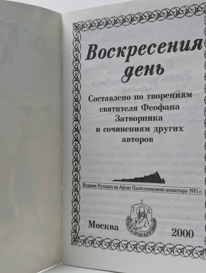Воскресения день