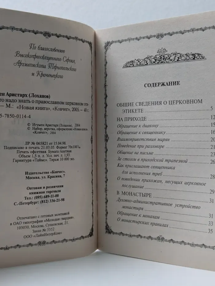 Что надо знать о православном церковном этикете