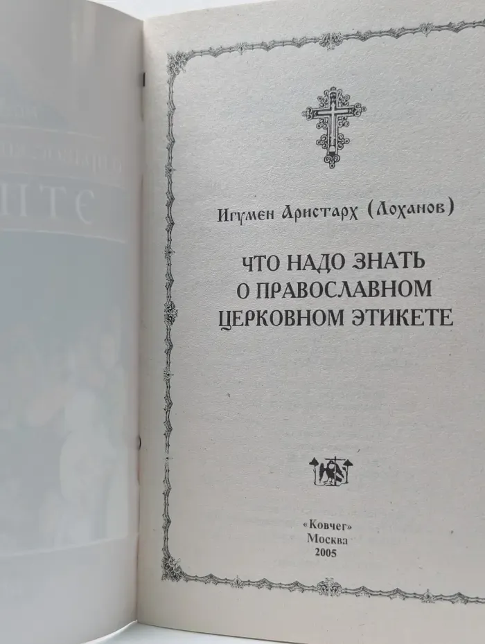 Что надо знать о православном церковном этикете