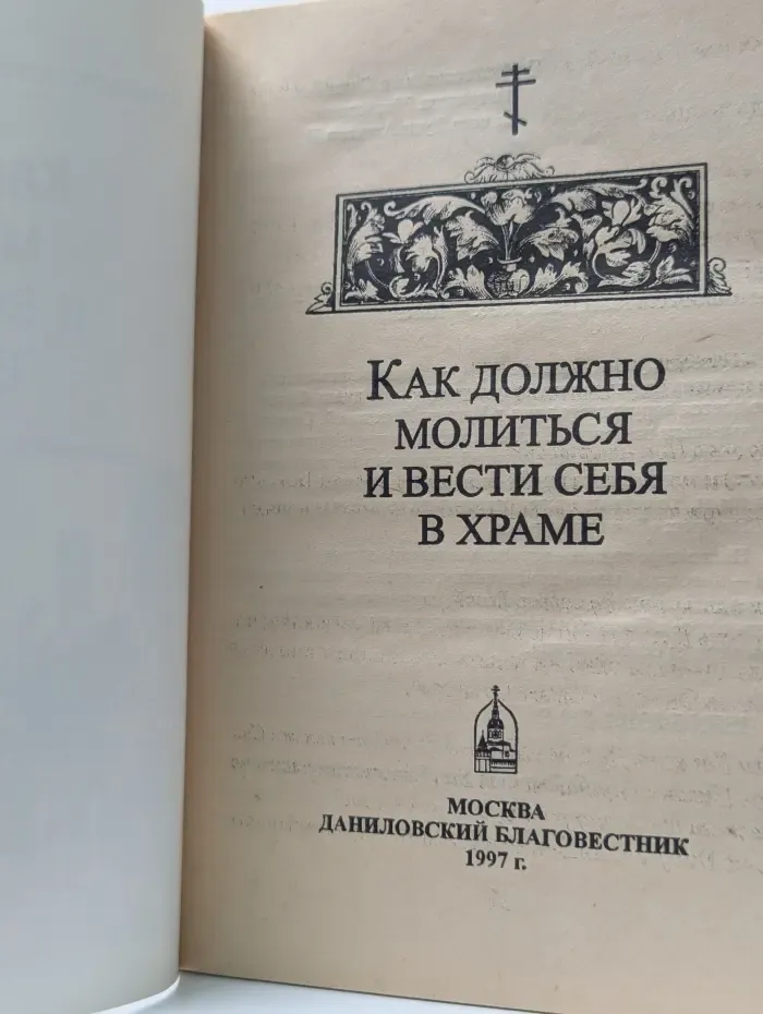 Как должно молиться и вести себя в храме