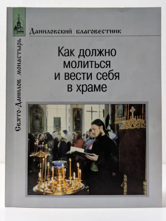 Как должно молиться и вести себя в храме