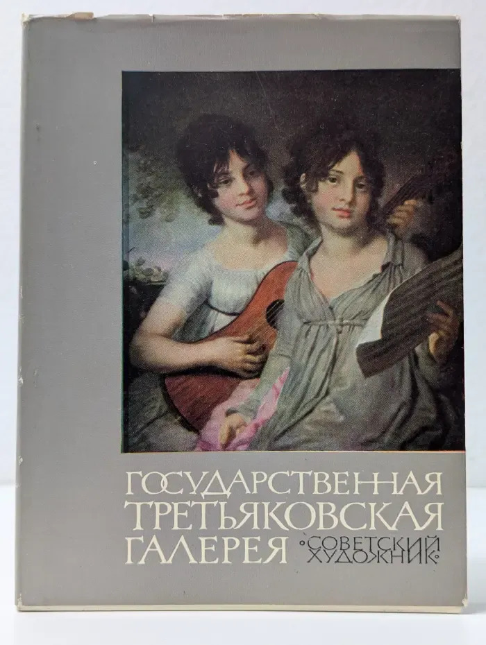 Альбом. Государственная Третьяковская галерея