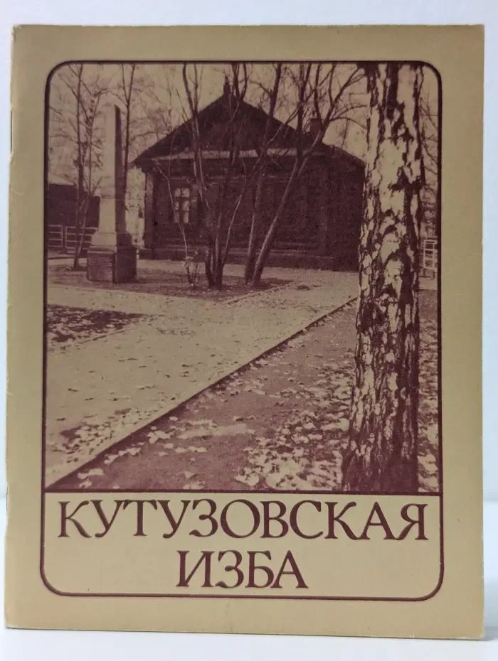 Кутузовская изба