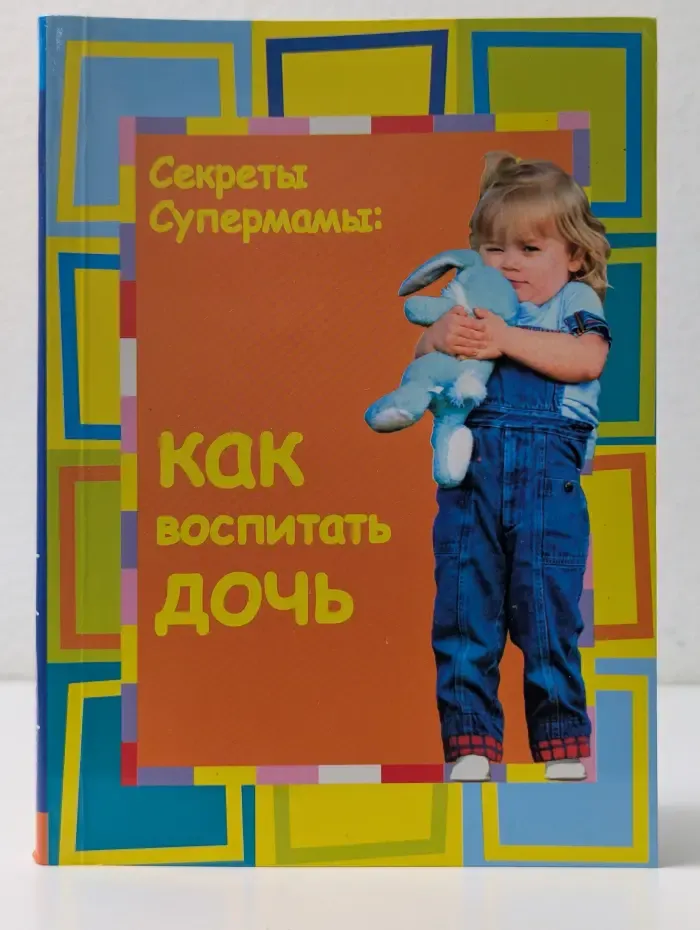 Секреты Супермамы: как воспитать дочь