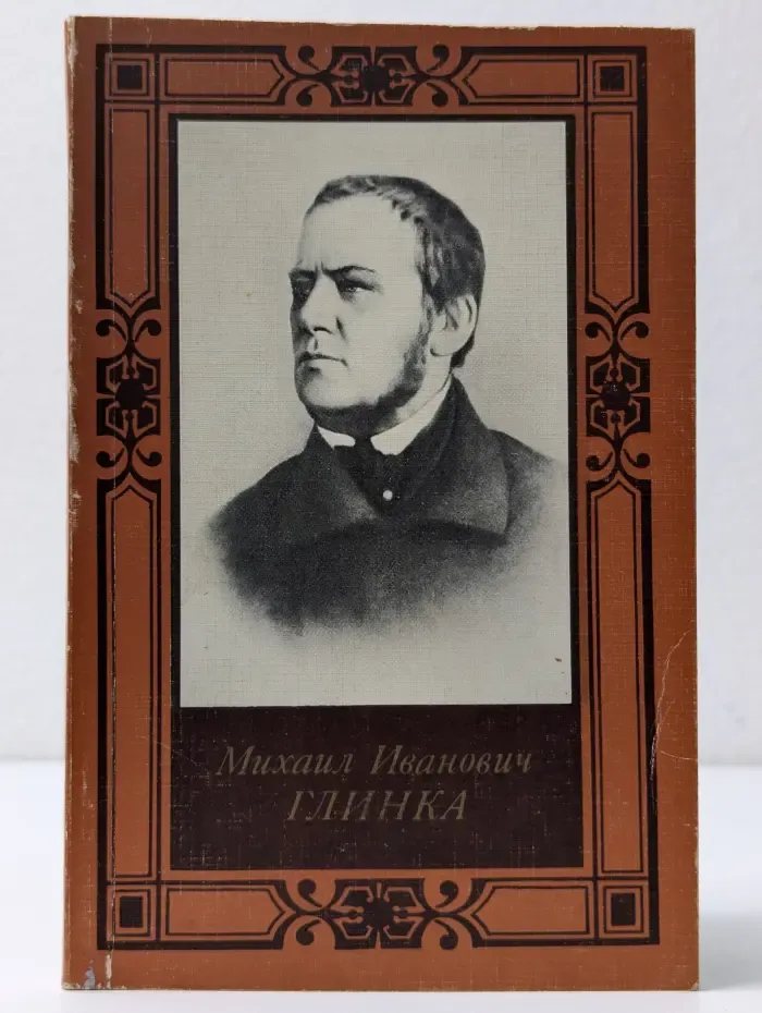 Михаил Иванович Глинка