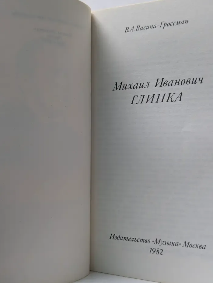 Михаил Иванович Глинка