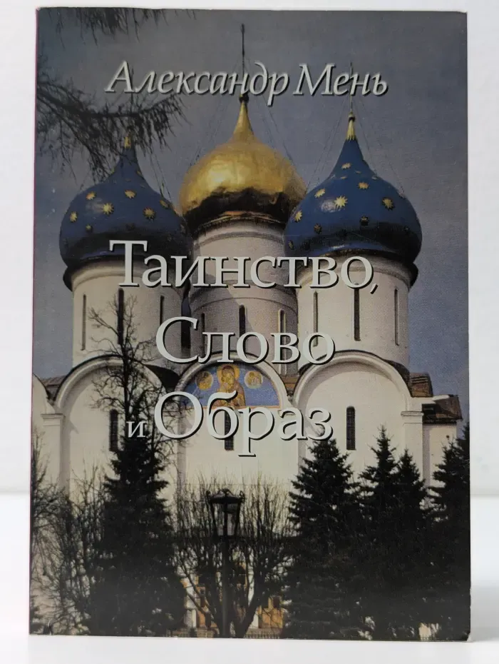 Таинство, Слово и Образ. Православное богослужение