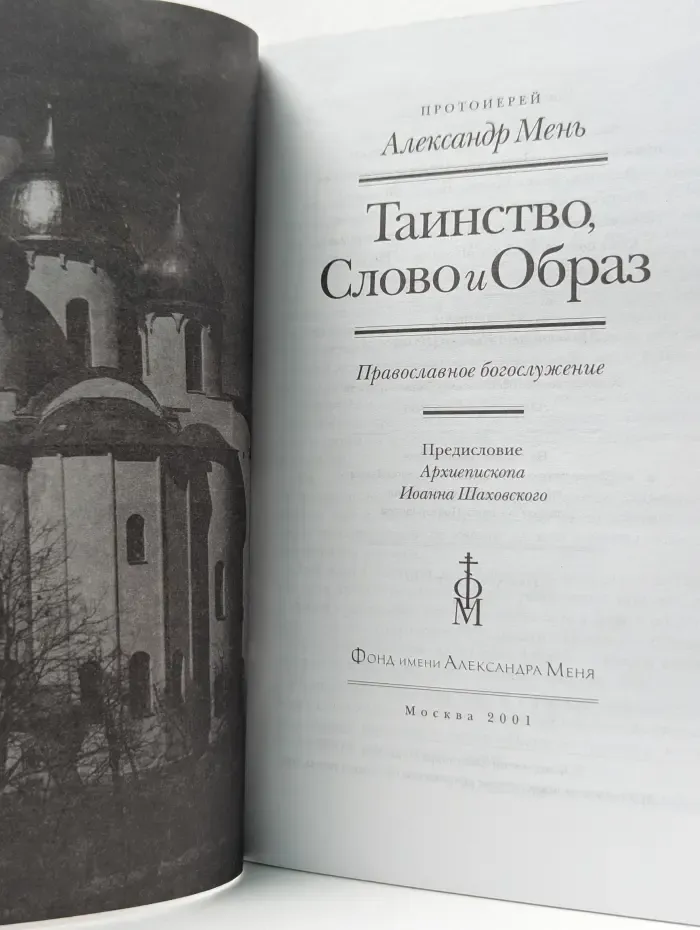 Таинство, Слово и Образ. Православное богослужение