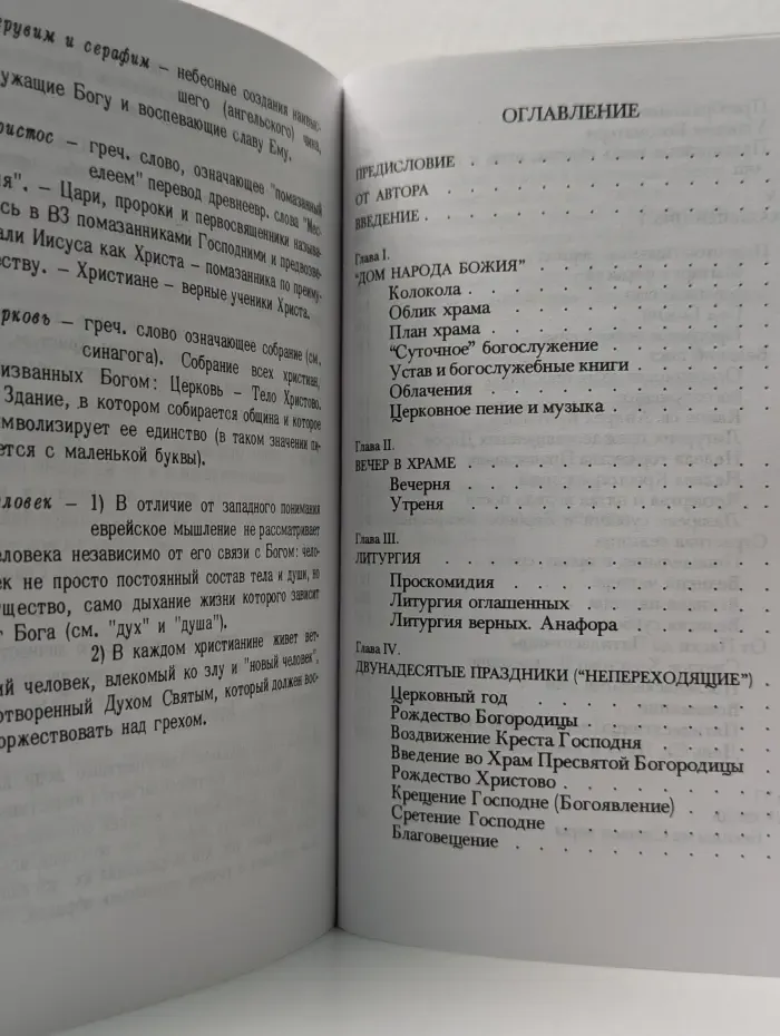 Таинство, Слово и Образ. Православное богослужение