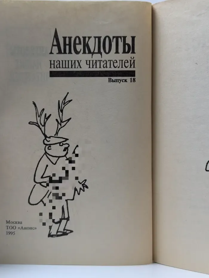 Библиотека для чтения Студенческого Меридиана. Анекдоты наших читателей. Выпуск № 18