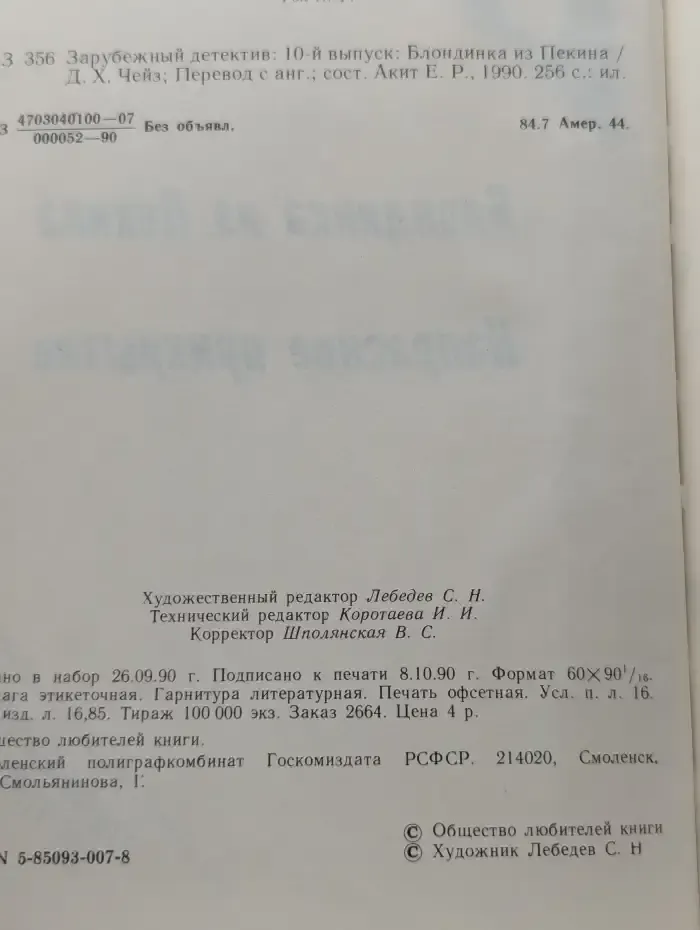Блондинка из Пекина. Напрасное прикрытие