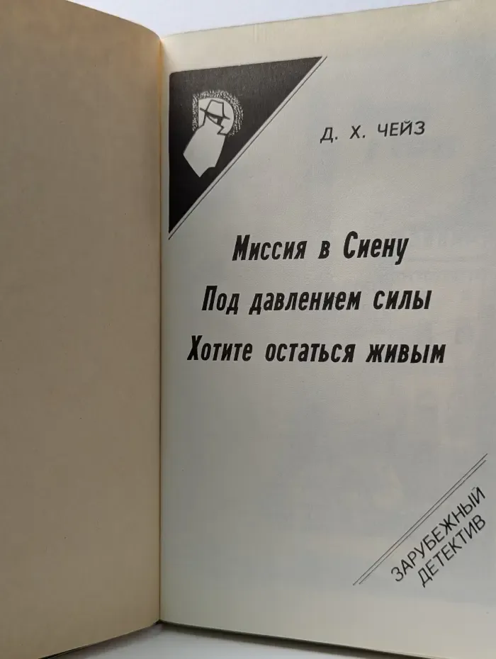 Зарубежный детектив. Выпуск № 8. Миссия в Сиену