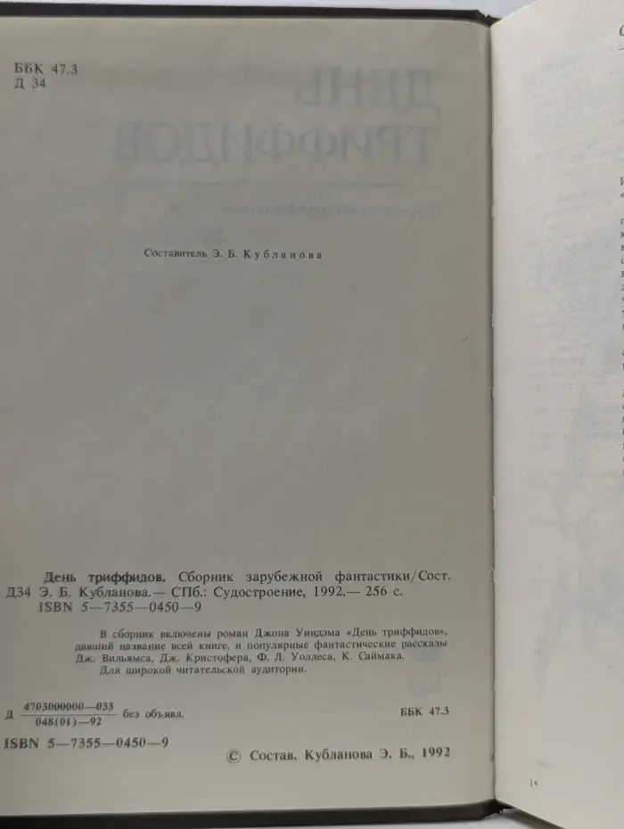 День триффидов