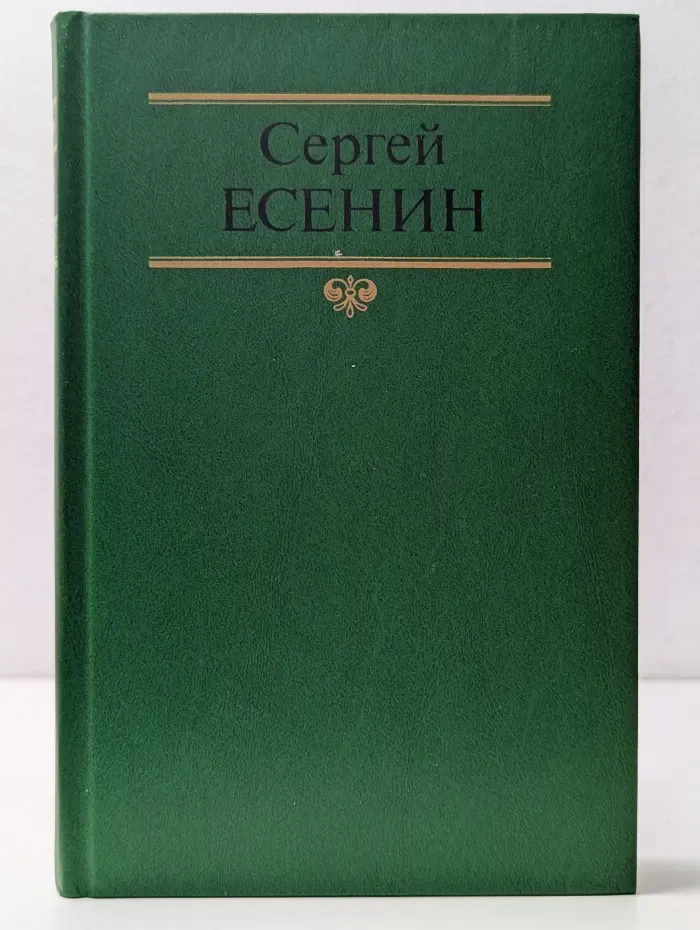 Сергей Есенин. Собрание сочинений в 2 томах. Том 1