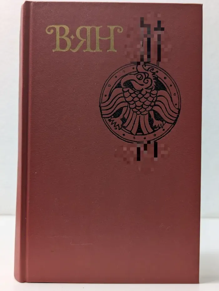 Библиотека Огонек. Василий Ян. Собрание сочинений в 4 томах. Том 1