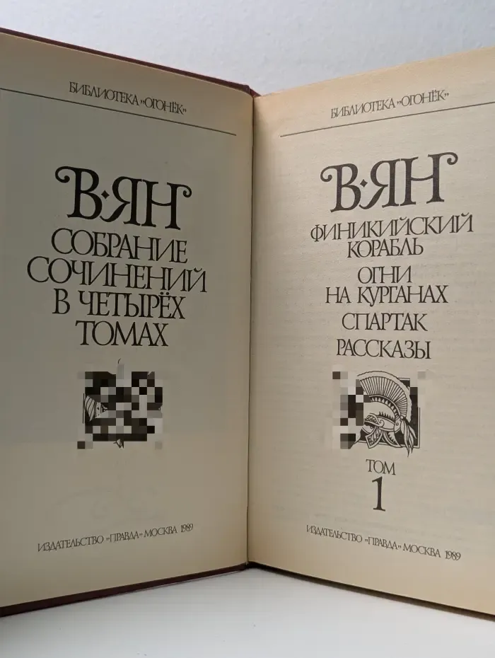 Библиотека Огонек. Василий Ян. Собрание сочинений в 4 томах. Том 1