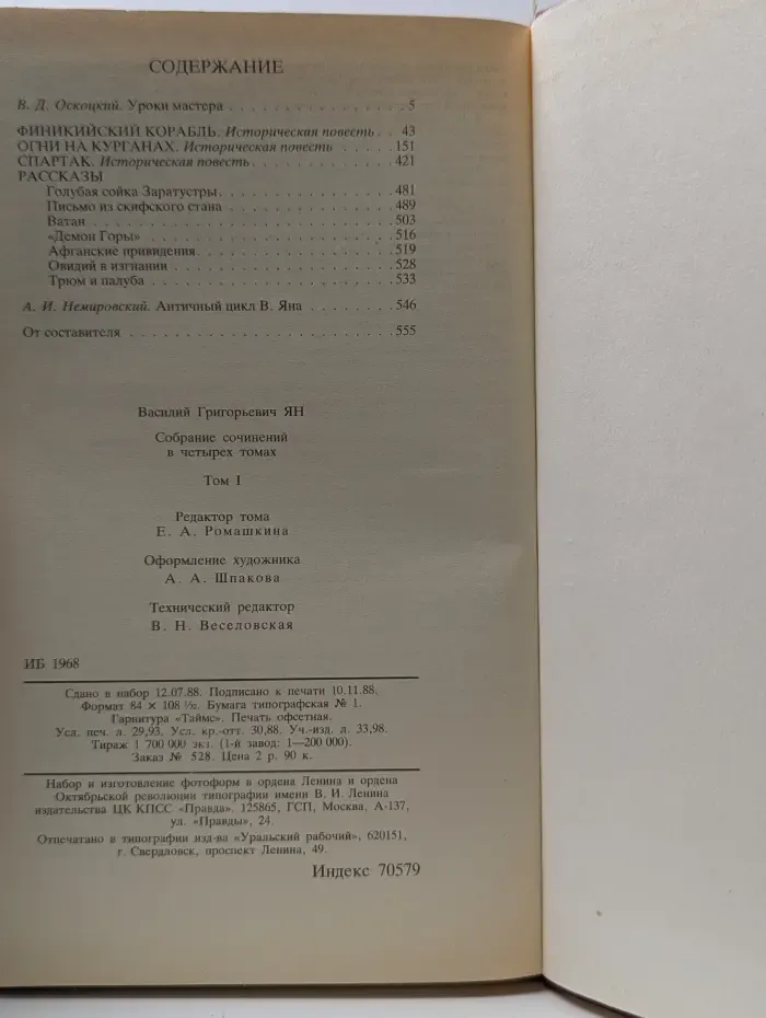Библиотека Огонек. Василий Ян. Собрание сочинений в 4 томах. Том 1