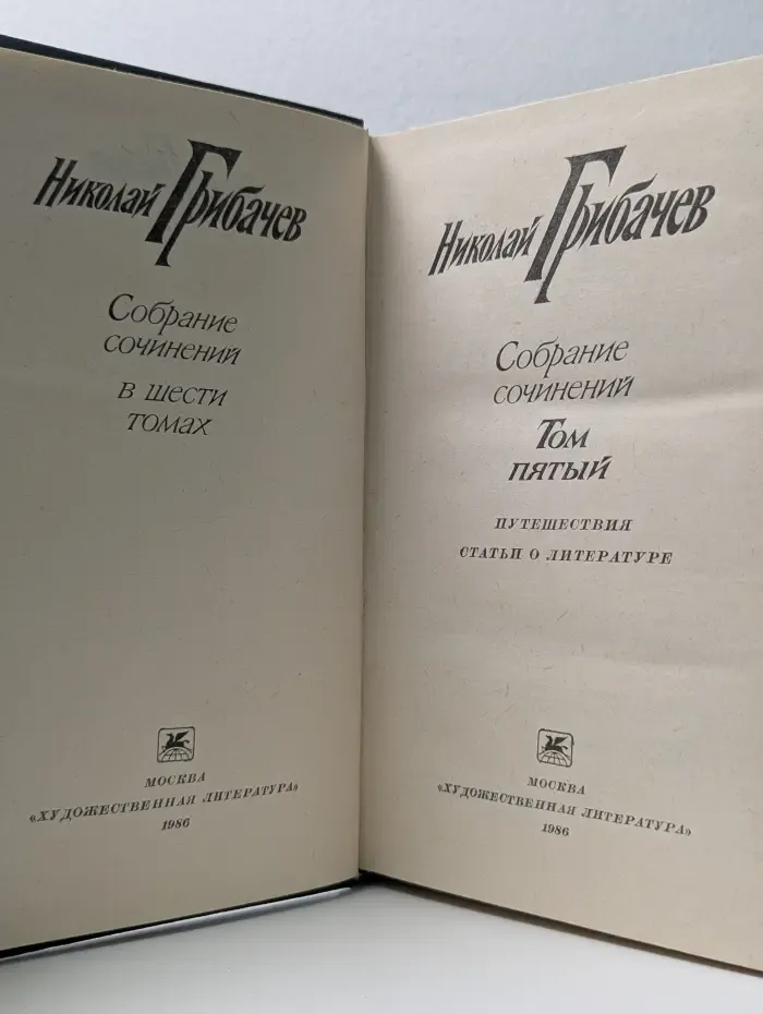 Николай Грибачев. Собрание сочинений в 6 томах. Том 5