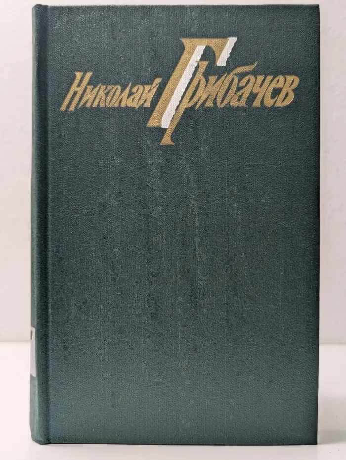 Николай Грибачев. Собрание сочинений в 6 томах. Том 5