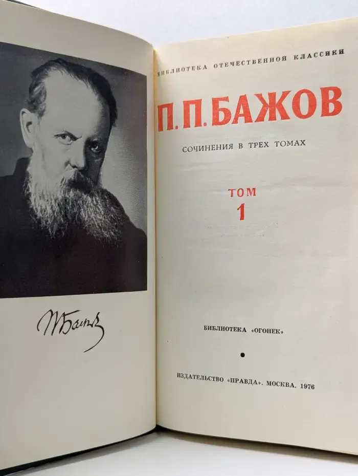 Библиотека Отечественной классики. Павел Бажов. Сочинения в 3 томах. Том 1