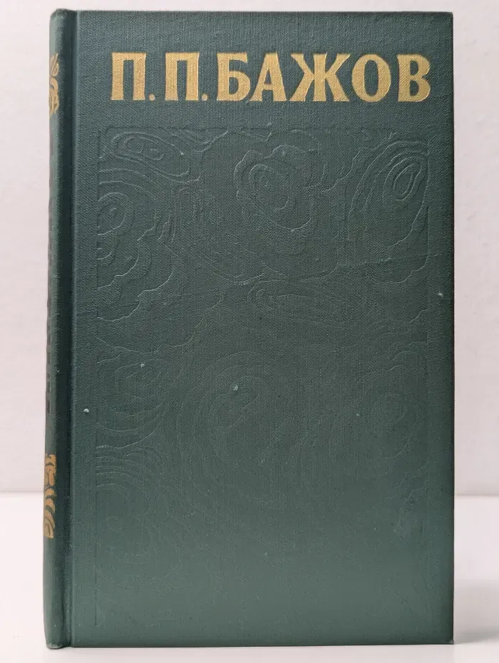 Библиотека Отечественной классики. Павел Бажов. Сочинения в 3 томах. Том 1