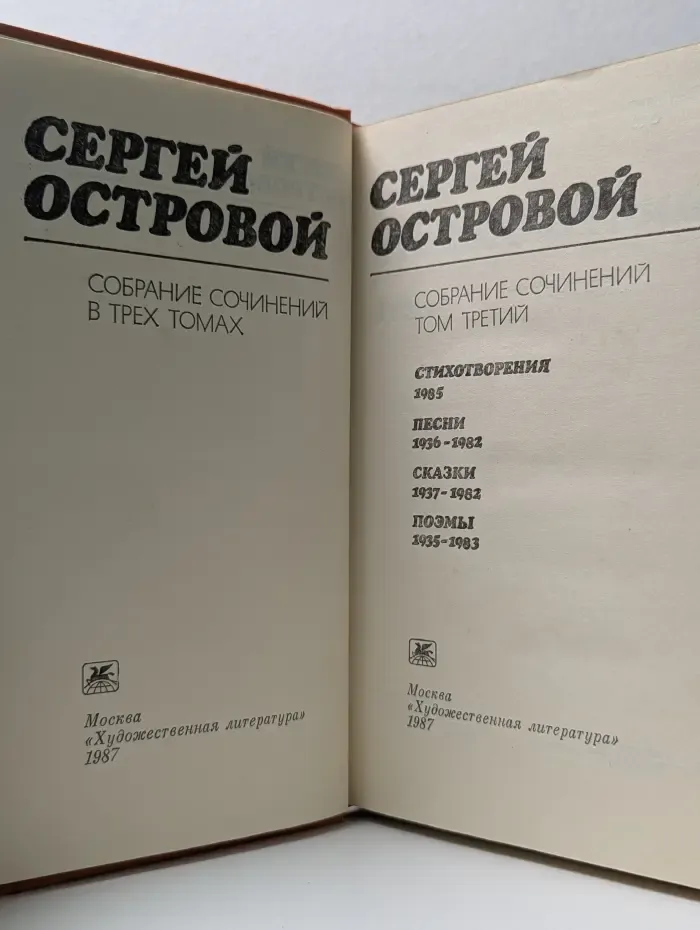 Сергей Островой. Собрание сочинений в 3 томах. Том 3