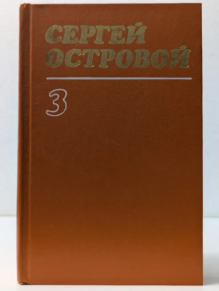 Сергей Островой. Собрание сочинений в 3 томах. Том 3