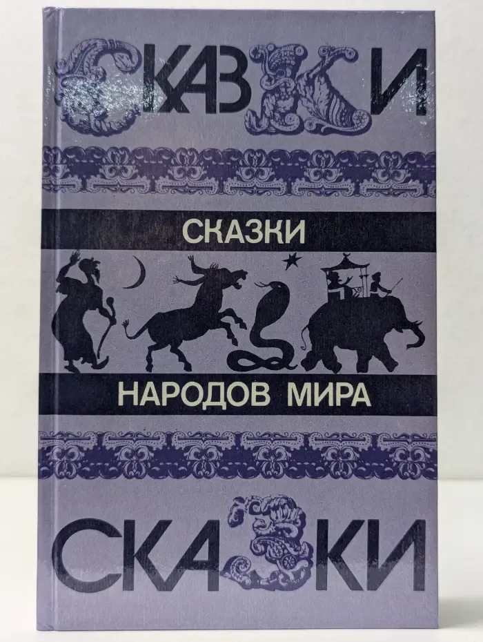 Сказки народов мира