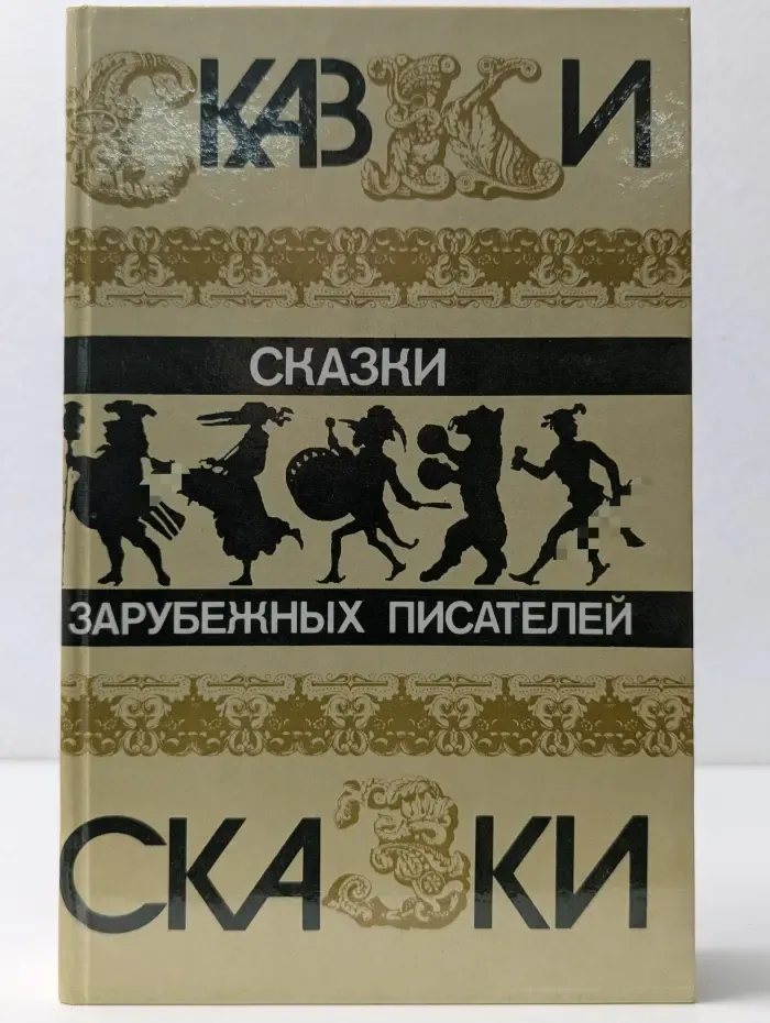 Сказки зарубежных писателей