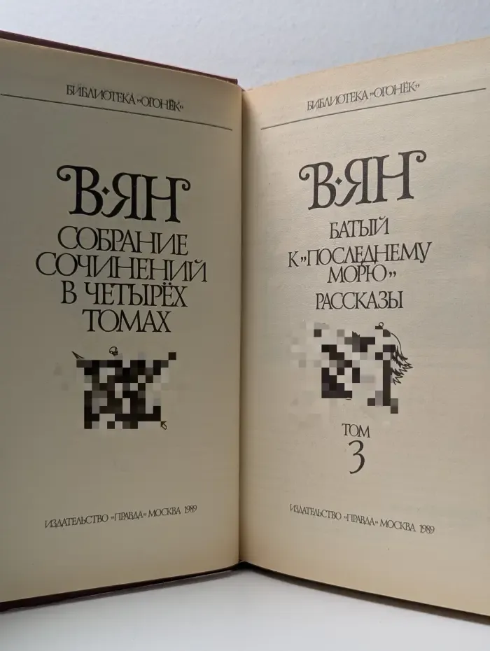 Библиотека Огонек. Василий Ян. Собрание сочинений в 4 томах. Том 3