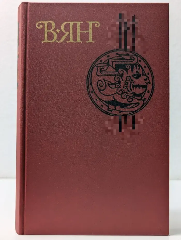 Библиотека Огонек. Василий Ян. Собрание сочинений в 4 томах. Том 3