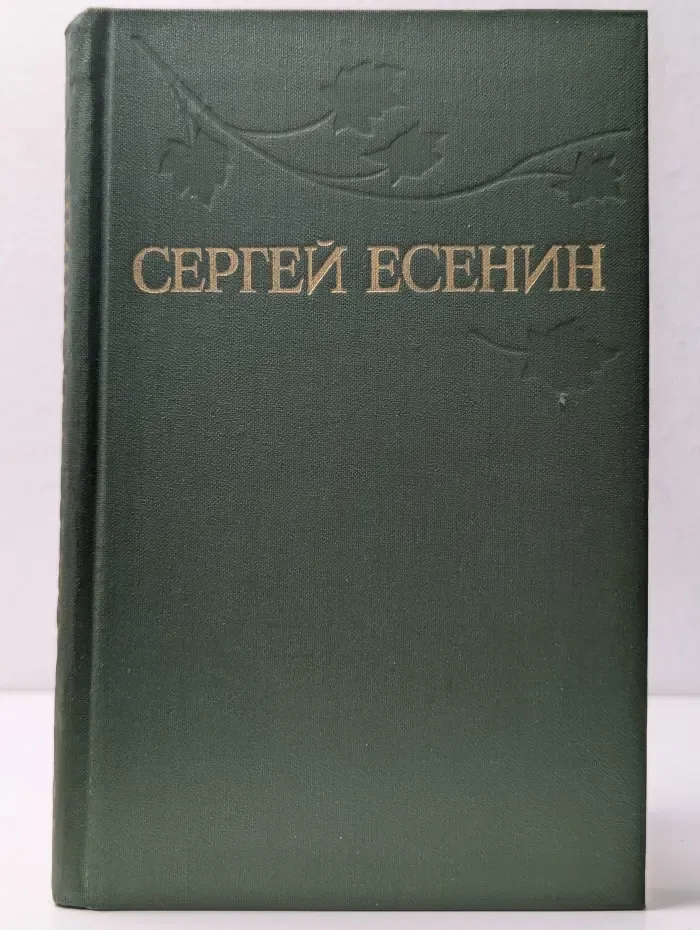Библиотека Огонек. Сергей Есенин. Собрание сочинений в 3 томах. Том 2